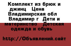 Комплект из брюк и джинц › Цена ­ 950 - Владимирская обл., Владимир г. Дети и материнство » Детская одежда и обувь   